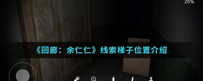回廊余仁仁线索梯子位置介绍