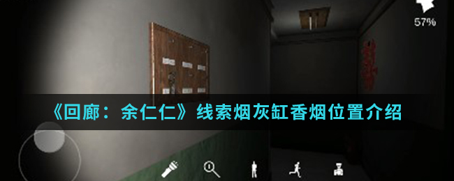 回廊余仁仁线索烟灰缸香烟位置介绍
