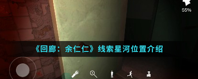 回廊余仁仁线索星河位置介绍