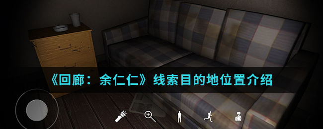 回廊余仁仁线索目的地位置介绍