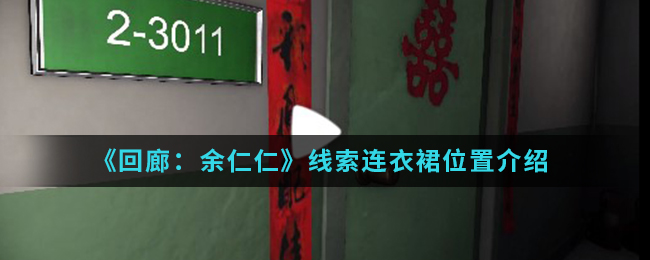 回廊余仁仁线索连衣裙位置介绍