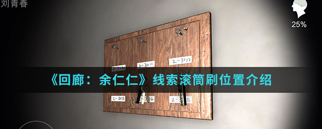 回廊余仁仁线索滚筒刷位置介绍