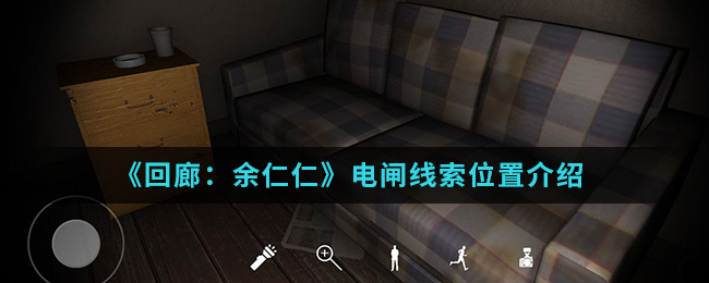 回廊余仁仁电闸线索位置介绍