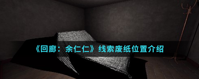 回廊余仁仁线索废纸位置介绍