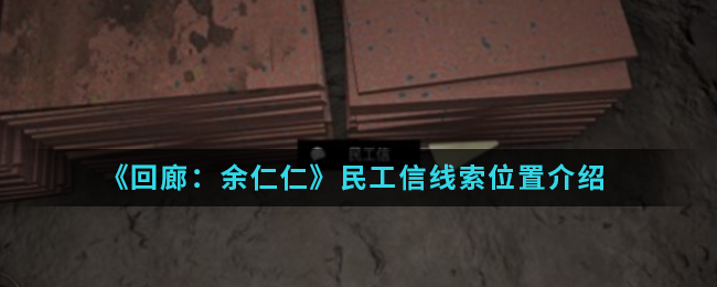 回廊余仁仁民工信线索位置介绍