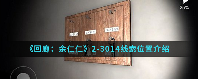 回廊余仁仁2-3014线索位置介绍