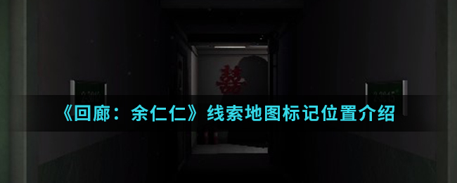 回廊余仁仁线索地图标记位置介绍