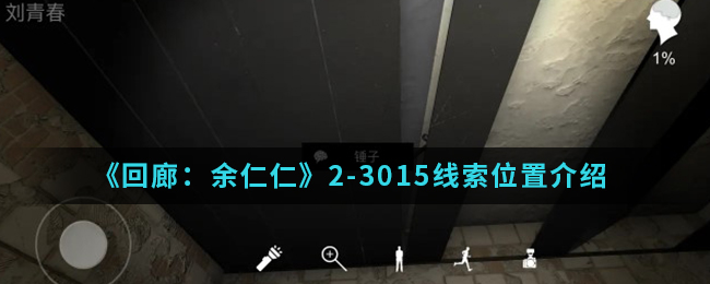 回廊余仁仁2-3015线索位置介绍