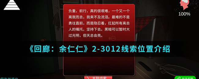 回廊余仁仁2-3012线索位置介绍