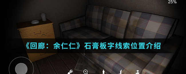 回廊余仁仁石膏板字线索位置介绍