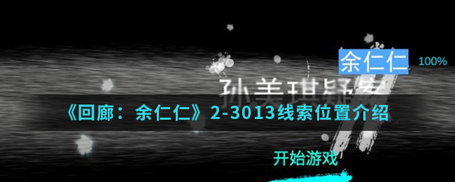 回廊余仁仁2-3013线索位置介绍