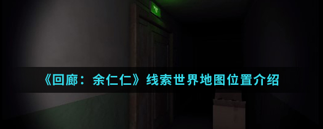 回廊余仁仁线索世界地图位置介绍