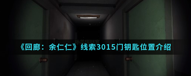 回廊余仁仁线索3015门钥匙位置介绍