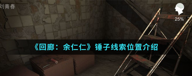 回廊余仁仁锤子线索位置介绍