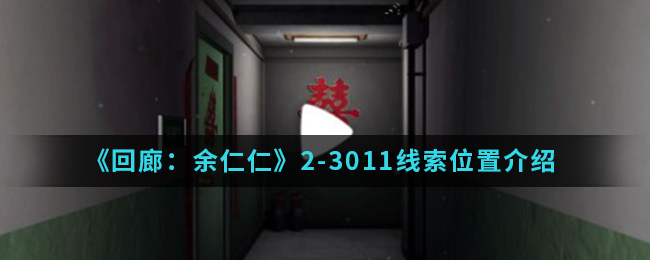 回廊余仁仁2-3011线索位置介绍