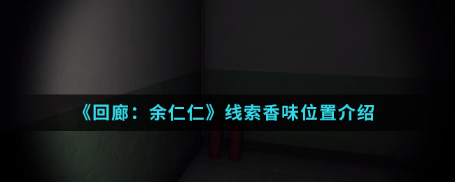 回廊余仁仁线索香味位置介绍