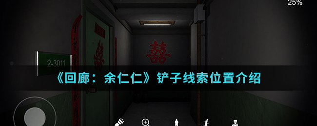 回廊余仁仁铲子线索位置介绍