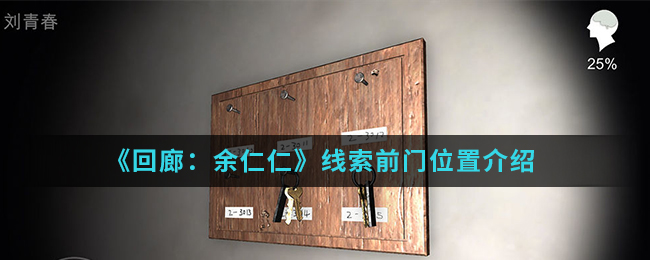 回廊余仁仁线索前门位置介绍