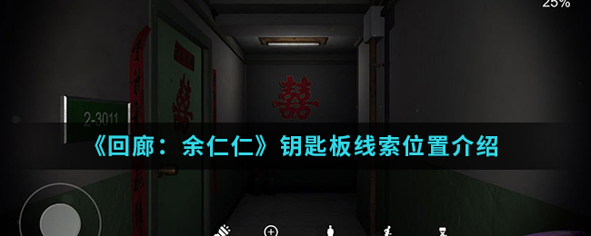 回廊余仁仁钥匙板线索位置介绍