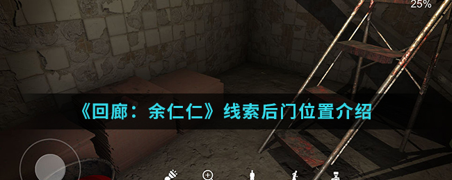 回廊余仁仁线索后门位置介绍