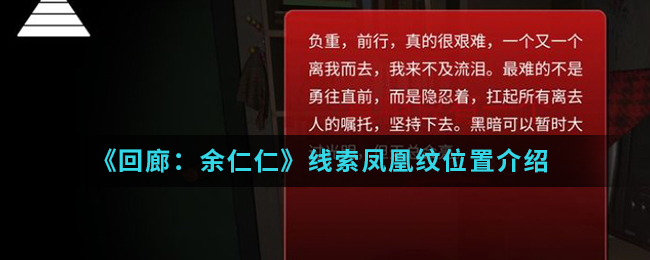 回廊余仁仁线索凤凰纹位置介绍