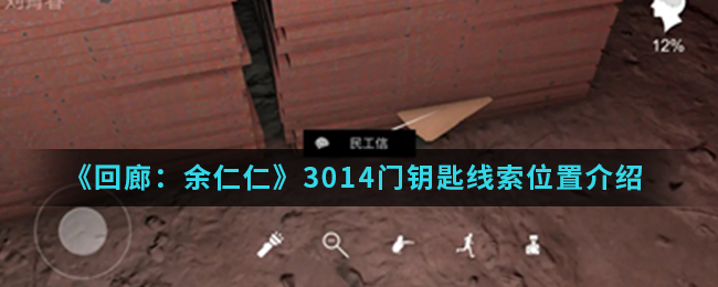 回廊余仁仁3014门钥匙线索位置介绍