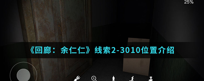 回廊余仁仁线索2-3010位置介绍