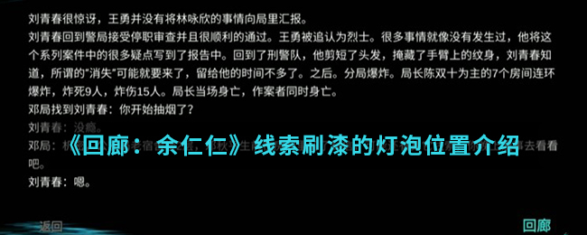 回廊余仁仁线索刷漆的灯泡位置介绍