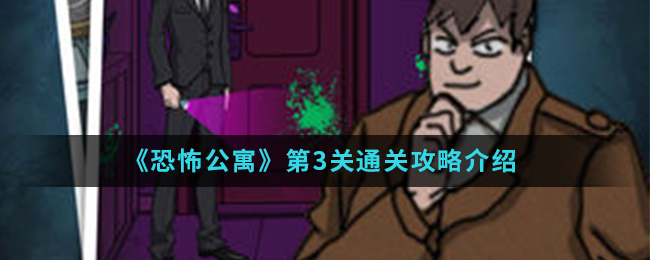 恐怖公寓第一章第3关通关攻略介绍