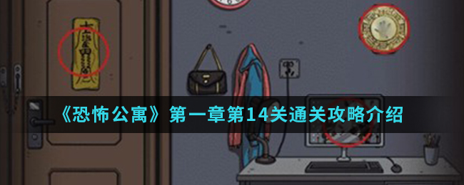 恐怖公寓第一章第14关通关攻略介绍
