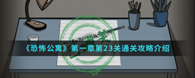恐怖公寓第一章第23关通关攻略介绍