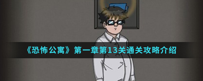 恐怖公寓第一章第13关通关攻略介绍