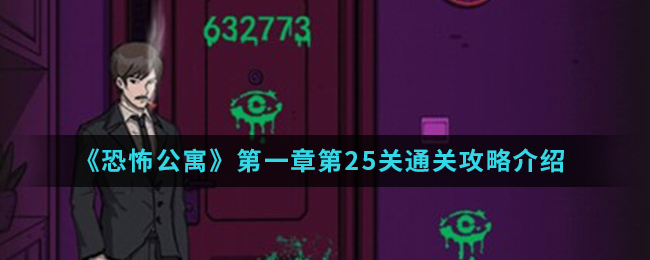 恐怖公寓第一章第25关通关攻略介绍