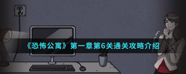恐怖公寓第一章第6关通关攻略介绍