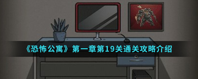 恐怖公寓第一章第19关通关攻略介绍