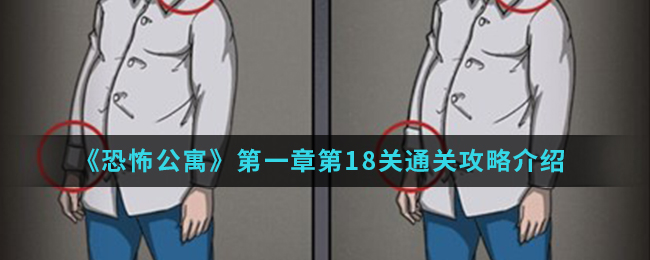 恐怖公寓第一章第18关通关攻略介绍