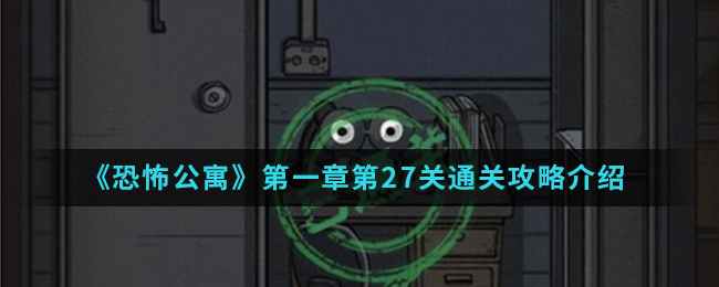 恐怖公寓第一章第27关通关攻略介绍