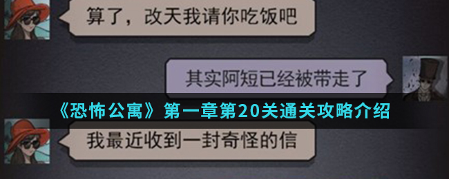 恐怖公寓第一章第20关通关攻略介绍