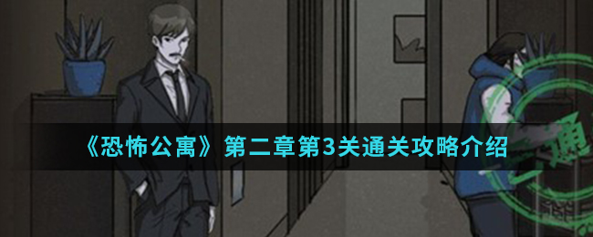恐怖公寓第二章第3关通关攻略介绍
