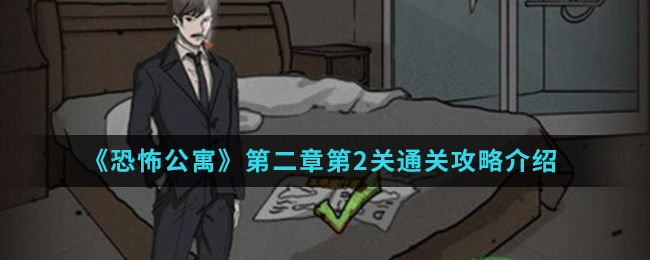 恐怖公寓第二章第2关通关攻略介绍