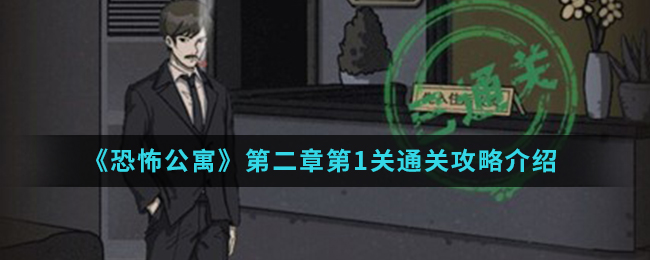 恐怖公寓第二章第1关通关攻略介绍