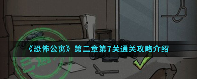 恐怖公寓第二章第7关通关攻略介绍
