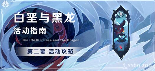 原神1.2版本白垩与黑龙第二幕活动奖励内容汇总