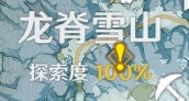 原神龙脊雪山100%探索度完成方法攻略