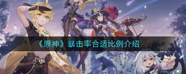 原神暴击率合适比例介绍