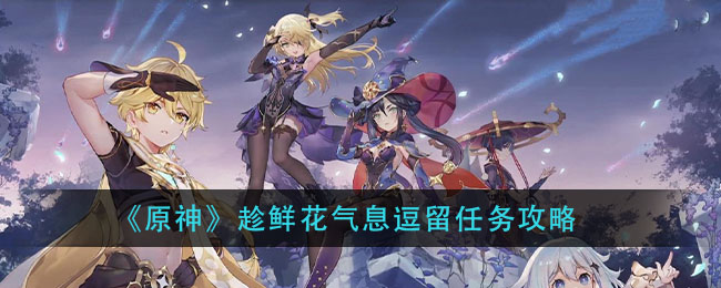 原神趁鲜花气息逗留任务成就获得方法