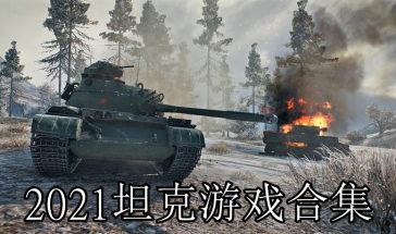 2021坦克游戏合集