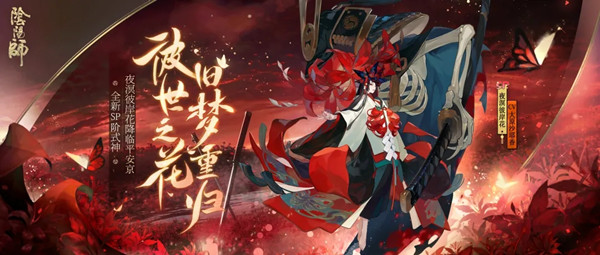 阴阳师Sp彼岸花什么时候出