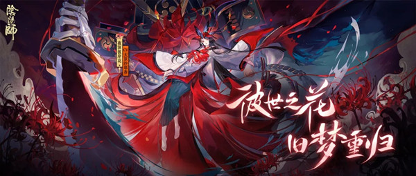 阴阳师Sp彼岸花什么时候出