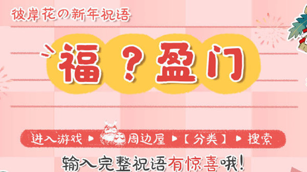 阴阳师周边屋新年祝语福祉盈门